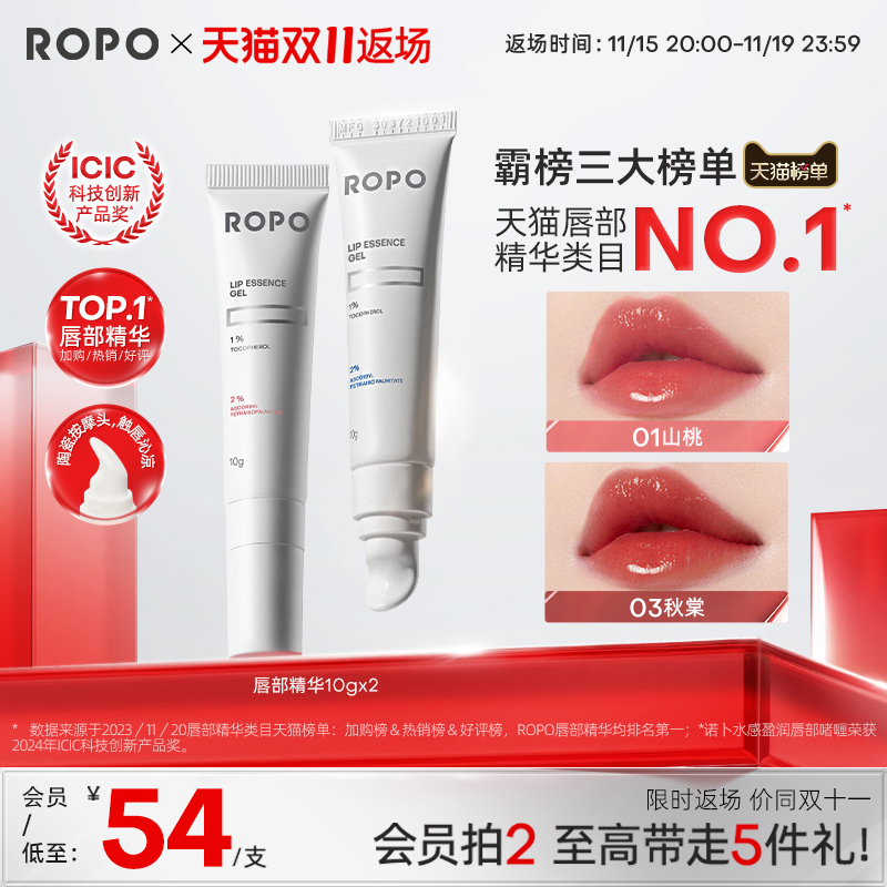 ROPO唇部精华5min淡唇纹改善暗沉