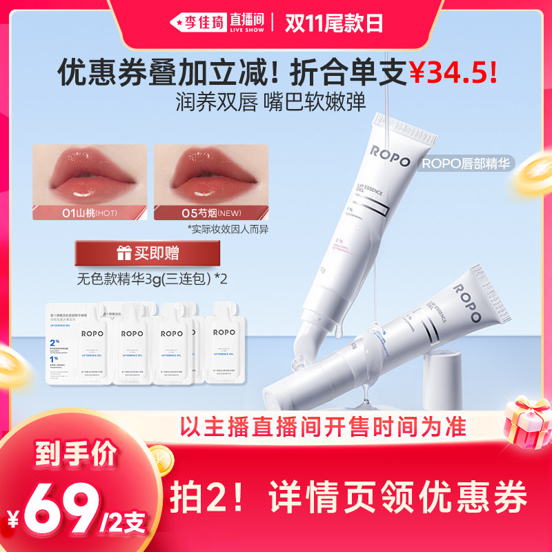 【李佳琦直播间双11尾款日】ROPO唇部精华润唇膏唇油保湿