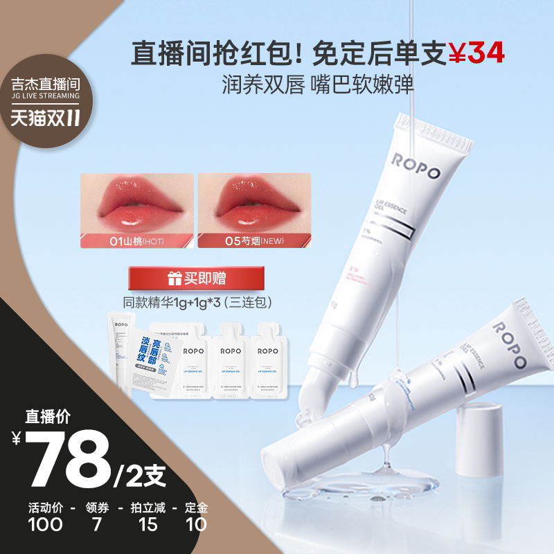 【吉杰双11】ROPO唇部精华唇膏啫喱女保湿滋润淡唇纹去死皮ZB