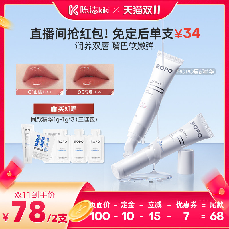 【陈洁双11,0元付定】ROPO唇部精华唇膏啫喱女保湿滋润淡唇纹ZB