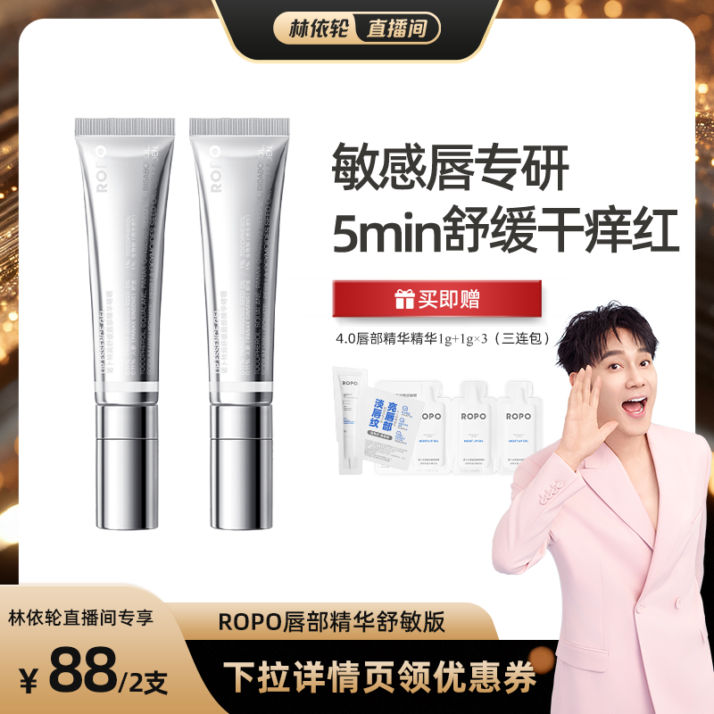 【林依轮直播】ROPO唇部精华舒敏版啫喱唇膏女保湿滋润淡化唇纹ZB