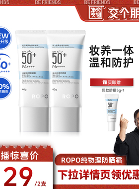 【交个朋友】ROPO纯物理防晒霜SPF50+ZB