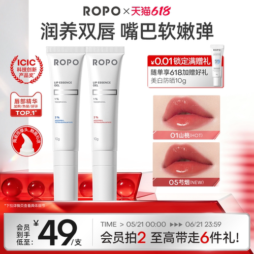 ROPO唇部精华5min淡唇纹改善暗沉