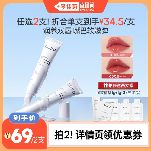 【李佳琦直播间】 ROPO唇部精华润唇膏唇油保湿滋润