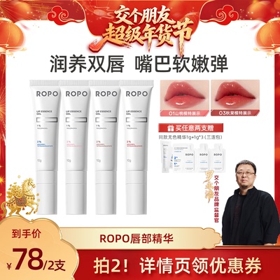 【交个朋友年货节】ROPO唇部精华唇膏淡唇纹去死皮ZB