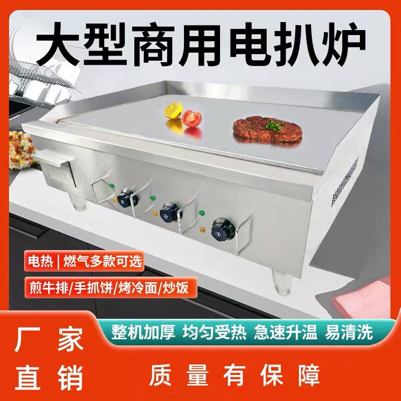 电热扒炉商用大型电扒炉铁板鱿鱼机烤冷面手抓饼机器摆摊小吃设备