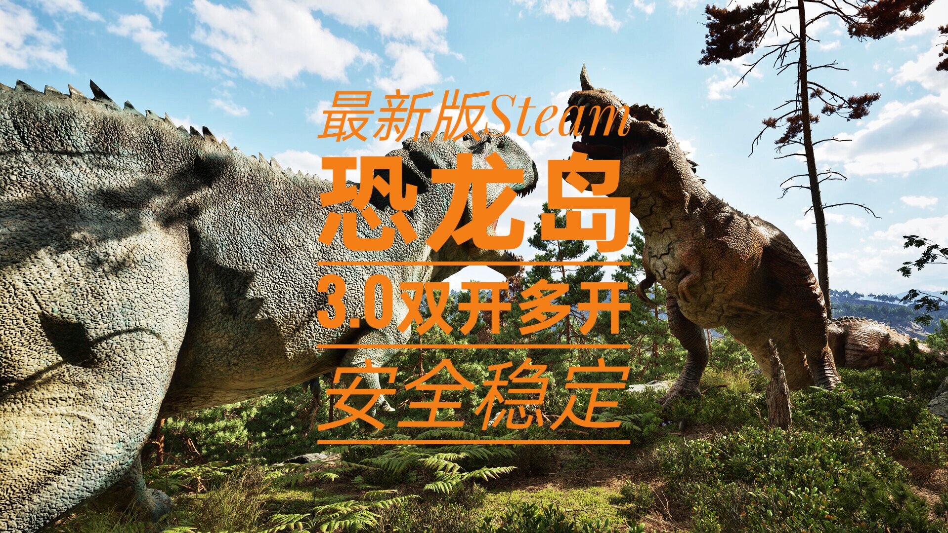 网页版恐龙岛3.0/steam版恐龙岛双开/多开支持恐龙岛3.0/4.0/1.5,电玩/配件/游戏/攻略,STEAM,淘宝优惠券,粉丝福利购,淘宝优惠卷