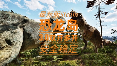 巨兽恐龙岛3.0/4.0双开多开神器