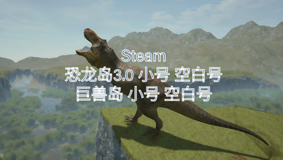 steam恐龙之岛3.0/巨兽岛空白号/小号初始号已激活账号已注册账号