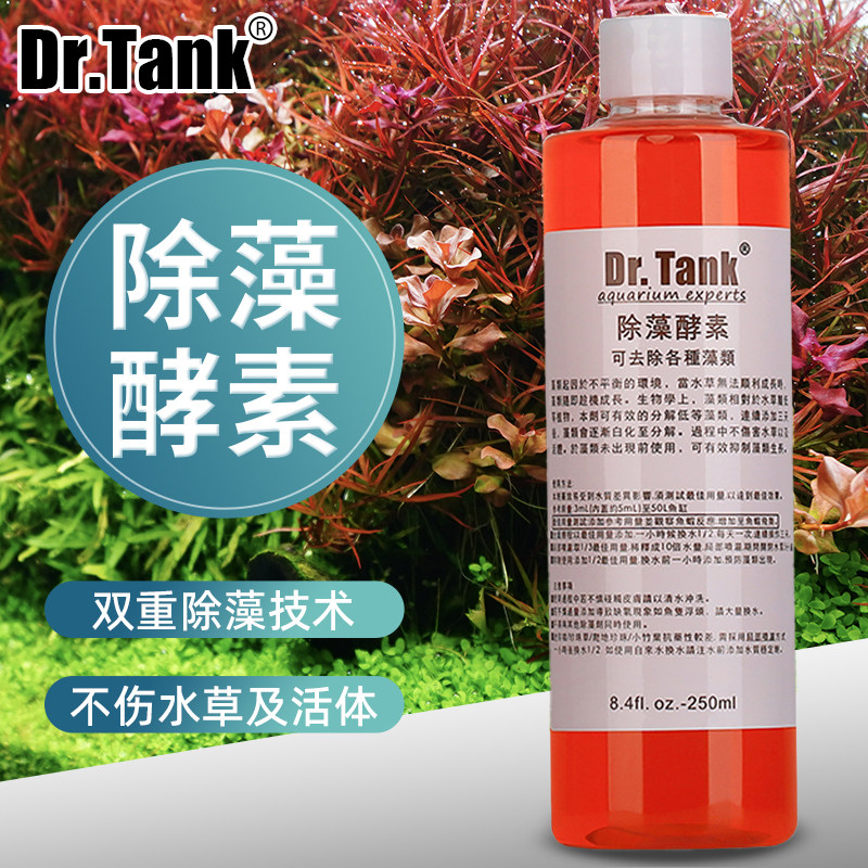 坦克除藻酵素绒毛丝藻刚毛黑毛藻去除剂戊二醛水草鱼缸专用除藻剂
