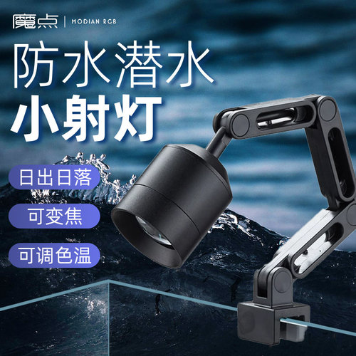 魔点鱼缸射灯南美原生溪流缸射灯