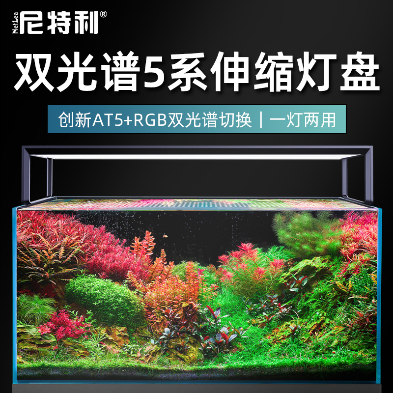 尼特利水草灯AT5/RGB灯盘双光谱5系伸缩灯专业水族app控制养鱼灯-封面