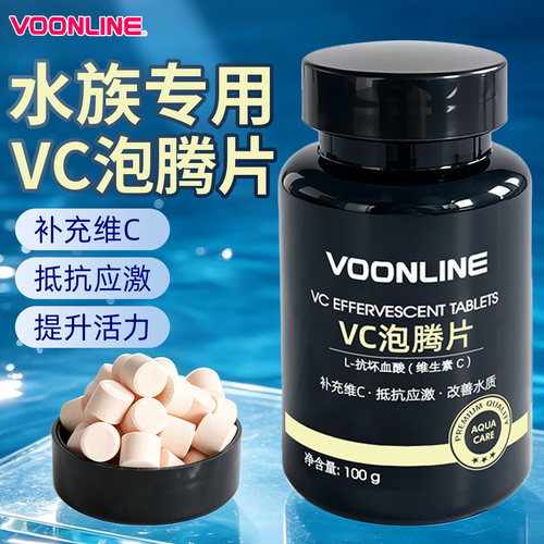 沃韦朗VC泡腾片鱼缸用维生素C片