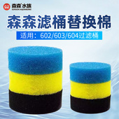 森森602B 加厚过滤棉 替换芯三片三色套装 603B 604B过滤桶耐搓原装