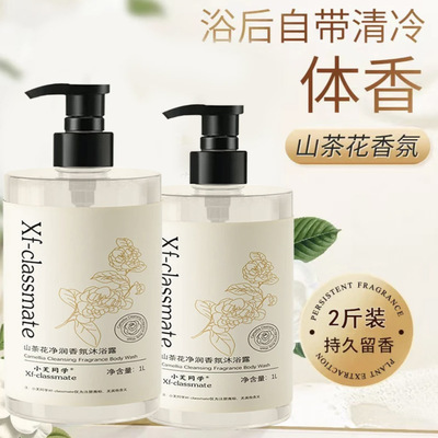 工厂货源家庭装山茶花氨基酸香氛沐浴露水润净肤沐浴乳大容量