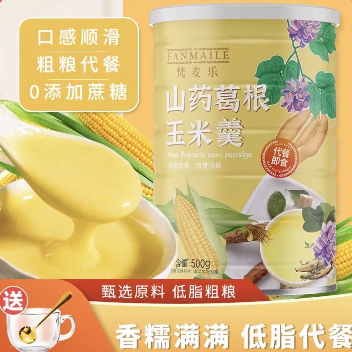 梵麦乐山药葛根玉米羹
