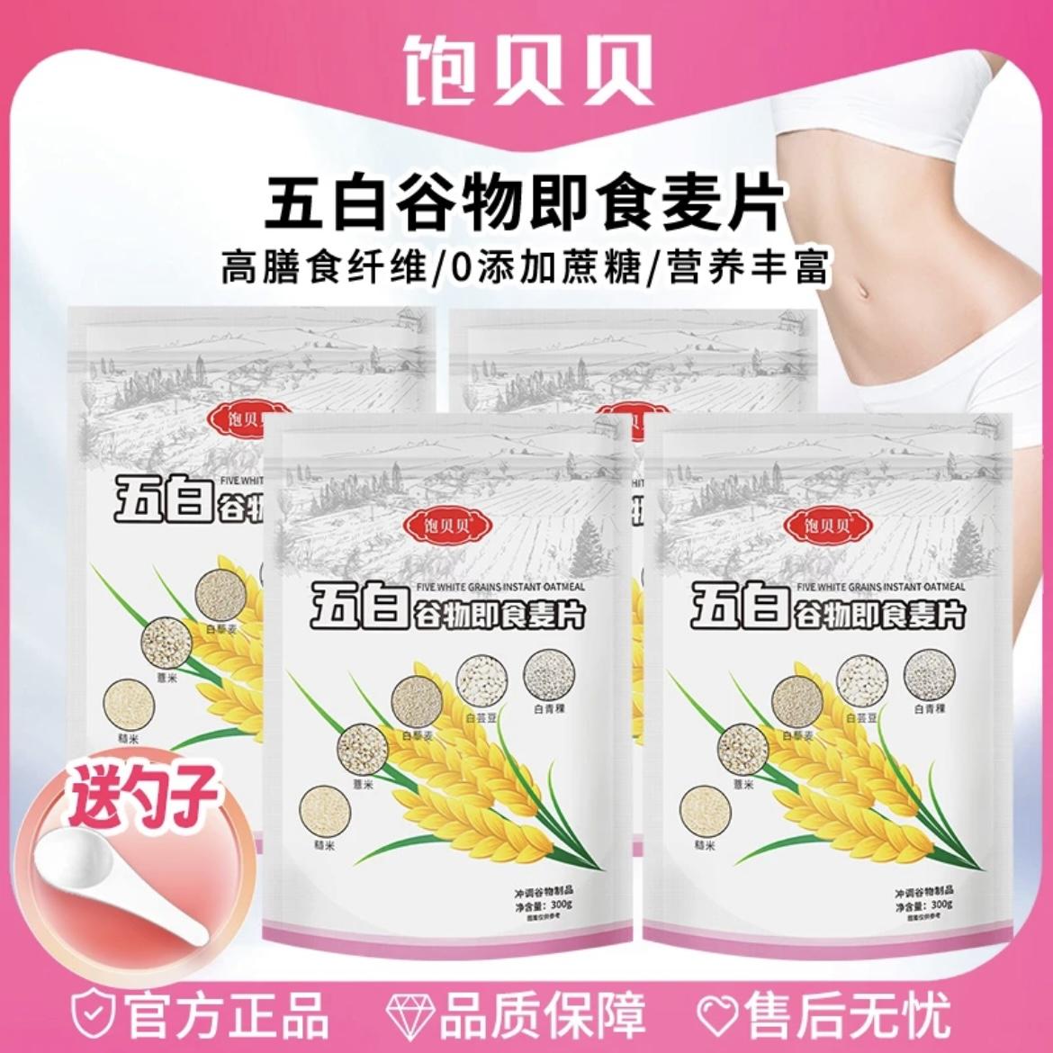 饱贝贝五白谷物即食麦片冲泡营养早餐代餐轻食高膳食纤维官方正品