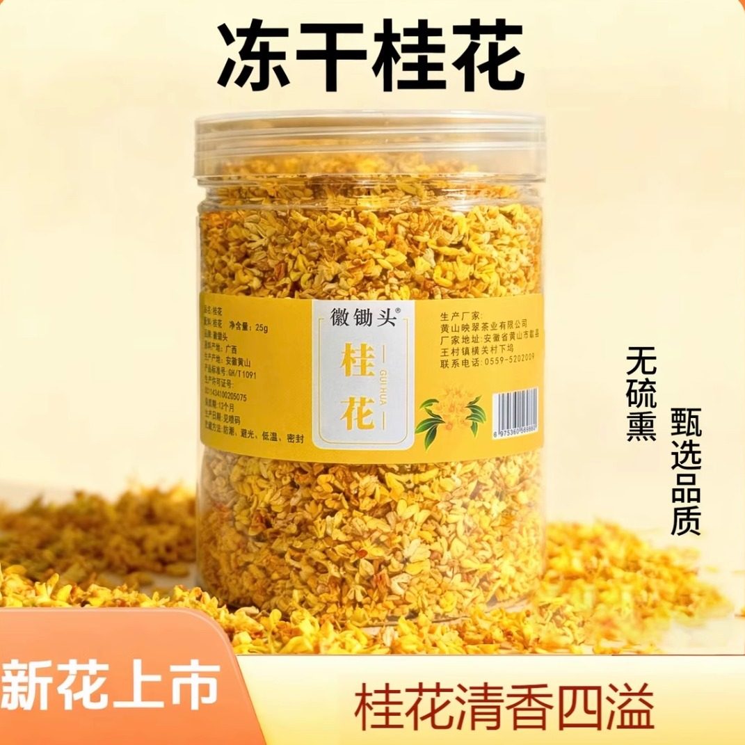 徽锄头冻干桂花高品质无硫熏10月新鲜金桂银桂无硫桂花茶正宗桂花