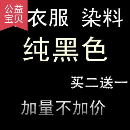 衣服布料剂衣物改色翻新家用黑色染色剂上色免煮裤子上色染料牛仔