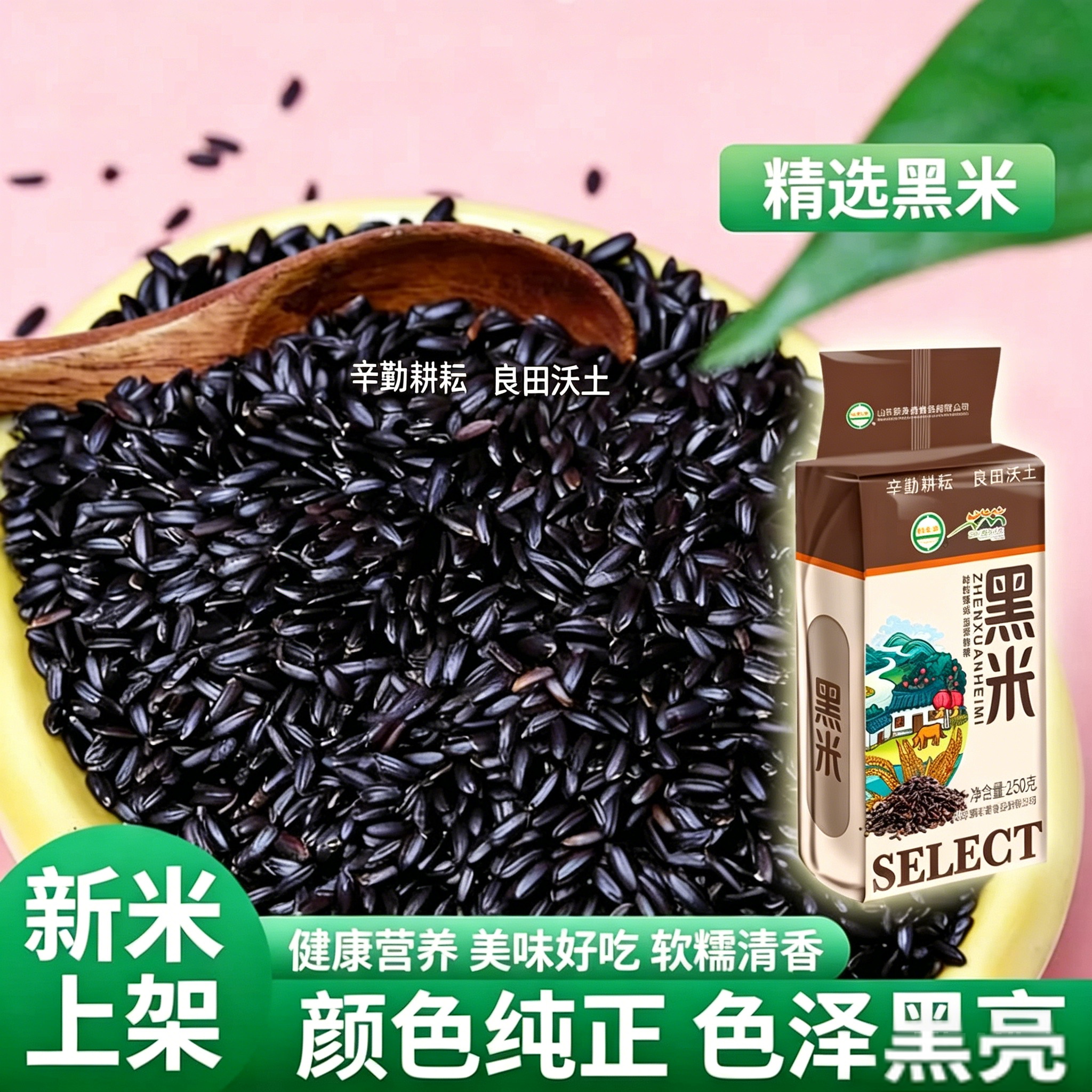 【新米上市】新鲜黑米250g真空