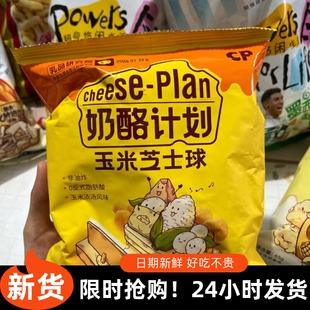 -奶酪计划玉米芝士球芝士爆米花芝士球组合混搭健康网红休闲零食