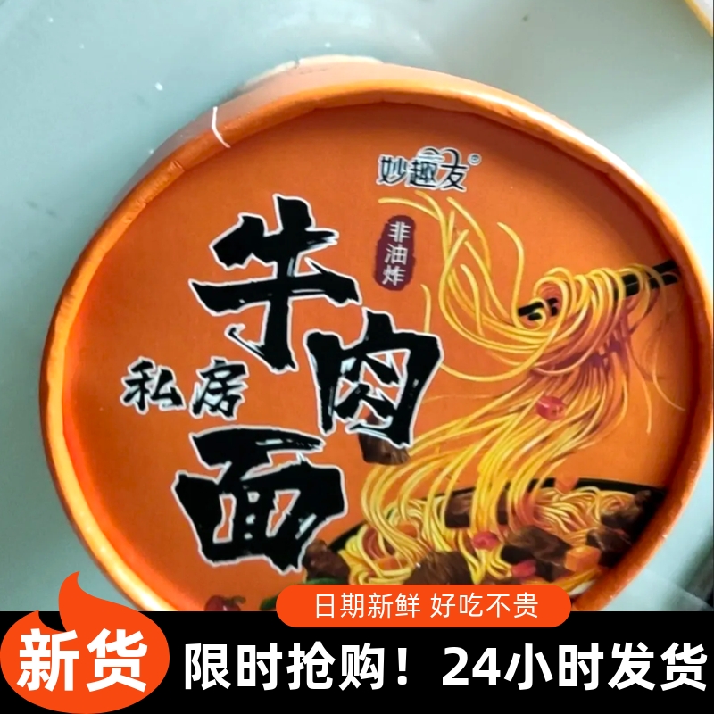 【优选⑤】&【妙趣友牛肉面】桶装学生宿舍夜宵冲泡即食泡面