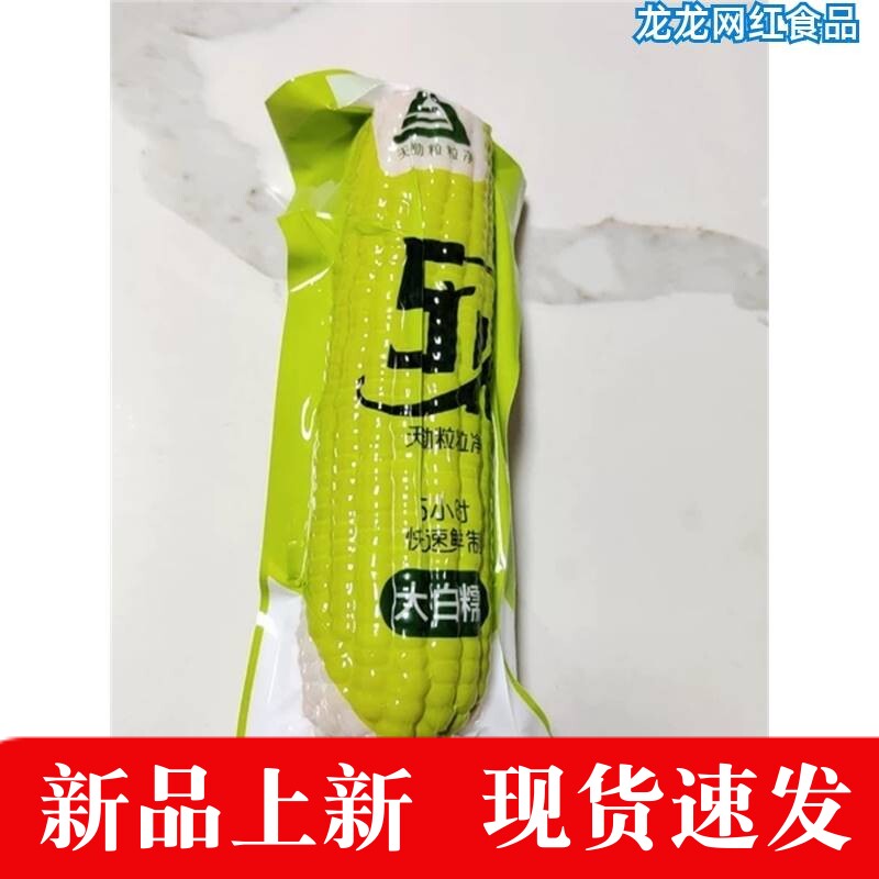 天勤粒粒净玉米新鲜糯玉米天勤粒粒净官方有机10条/8条现摘粘黏