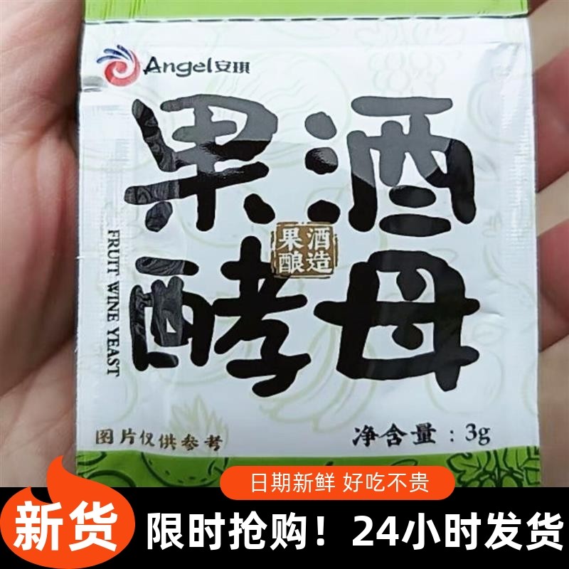 -安琪】果酒酵母酵母粉3g*30袋发酵葡萄火龙果西瓜杨梅水果酒