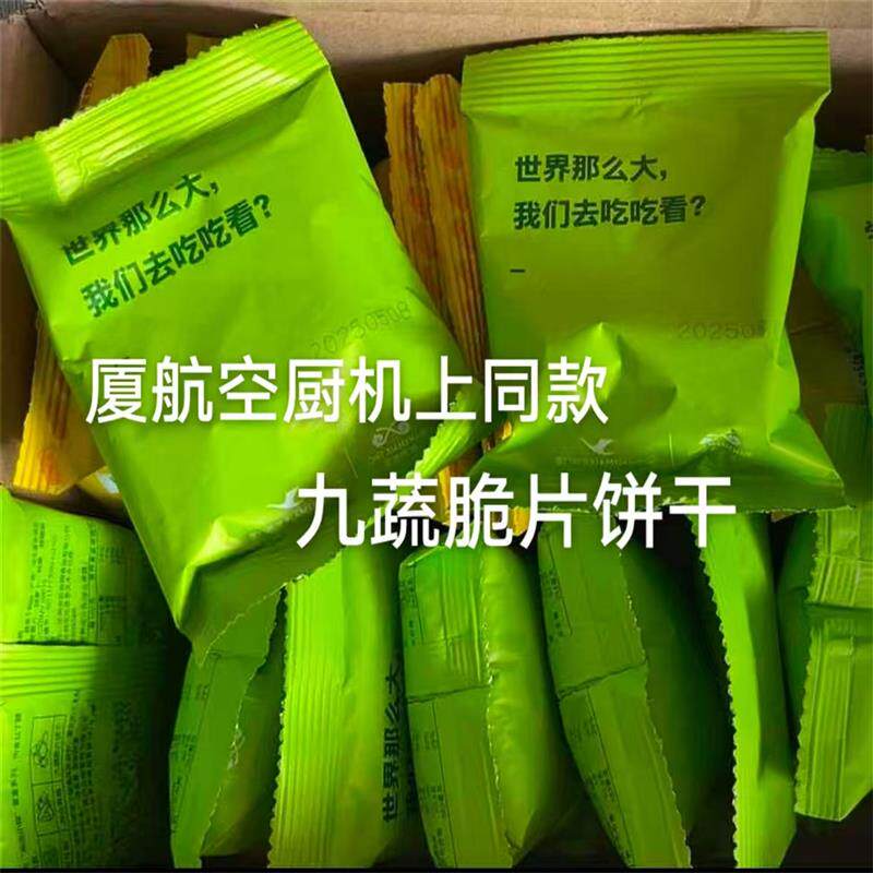 -厦航空厨机上同款零食九蔬脆片饼干20包/袋即食鲜香蔬脆九种蔬