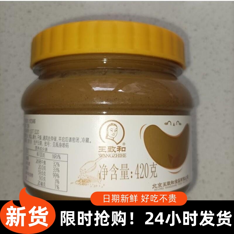 -618大促王致和芝麻酱420g*2瓶火锅蘸料老北京浓郁芝麻花生酱