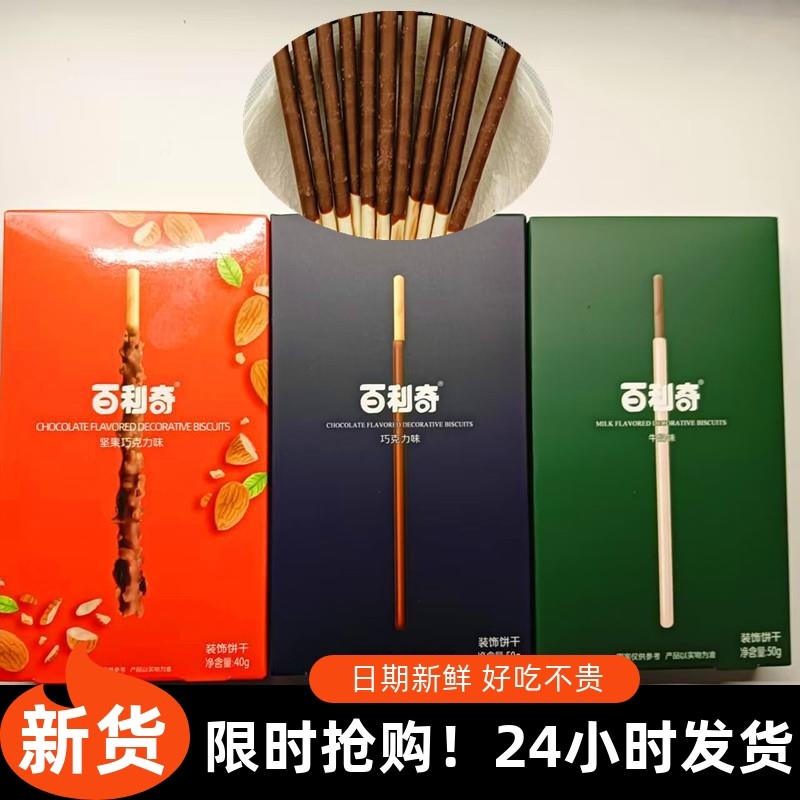 -百利奇装饰饼干牛奶坚果巧克力味50g涂层夹心饼干解馋休闲小零