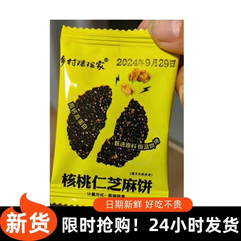 -乡村瑶瑶家核桃仁黑芝麻饼香酥脆代餐薄片孕妇儿童零食糕点