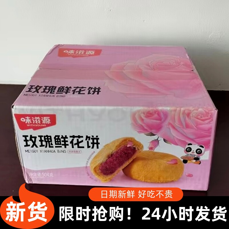 【抢】味滋源玫瑰鲜花饼504g云南产玫瑰花饼糕点点心夜宵