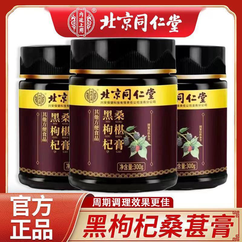 北京同仁堂黑枸杞桑椹膏黄精牡蛎桑葚膏草本熬夜调理肾滋补官方店