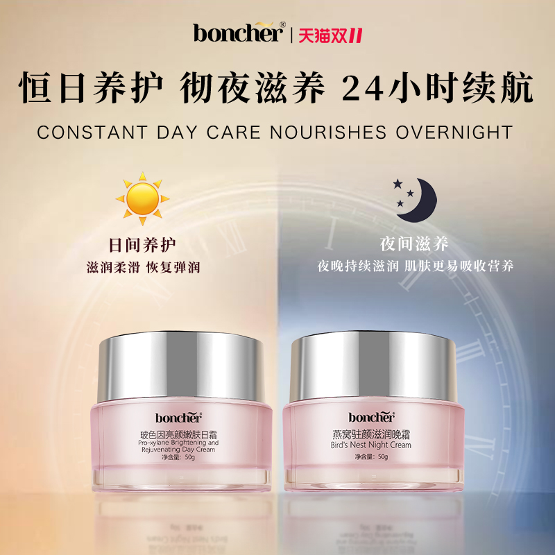 双11返场购boncher日夜奢华组合日霜晚霜玻色因燕窝提拉紧致淡纹