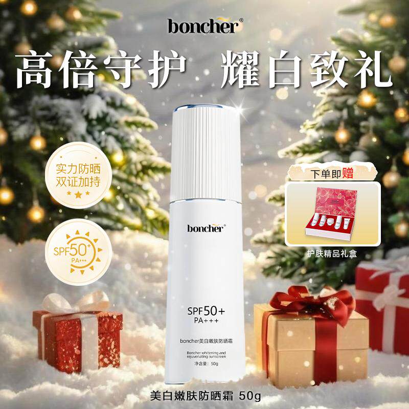 圣诞礼物boncher美白嫩肤防晒霜SPF50+水润感防汗清爽不油腻