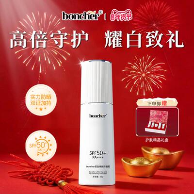 38抢先购 boncher美白嫩肤防晒霜水感清透轻薄高倍SPF50+防水清爽