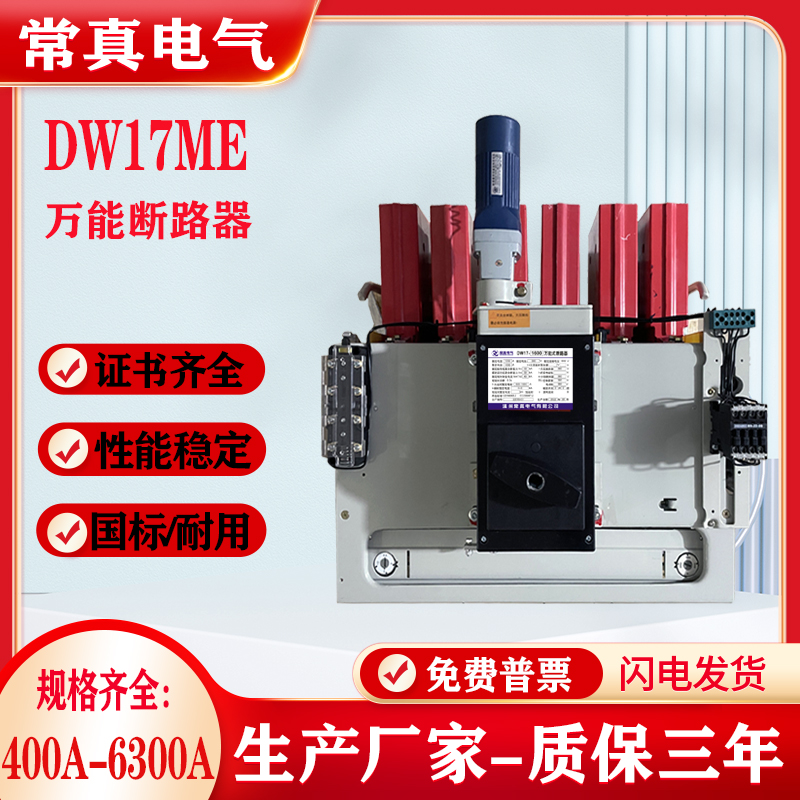 常真电气ME17万能断路器框架开关