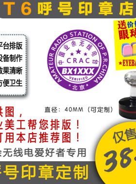 【T6呼号印章定】QSL卡片呼号印章业余无线电印章呼号章HAM印章