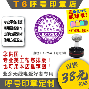 【T6呼号印章定】QSL卡片呼号印章业余无线电印章呼号章HAM印章