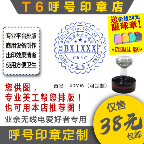 【T6呼号印章定】QSL卡片呼号印章业余无线电印章呼号章HAM印章