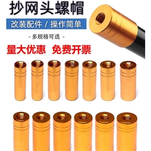 抄网杆接头鱼竿改抄网头DIY炮台支架配件8mm螺丝渔具垂钓配件螺帽