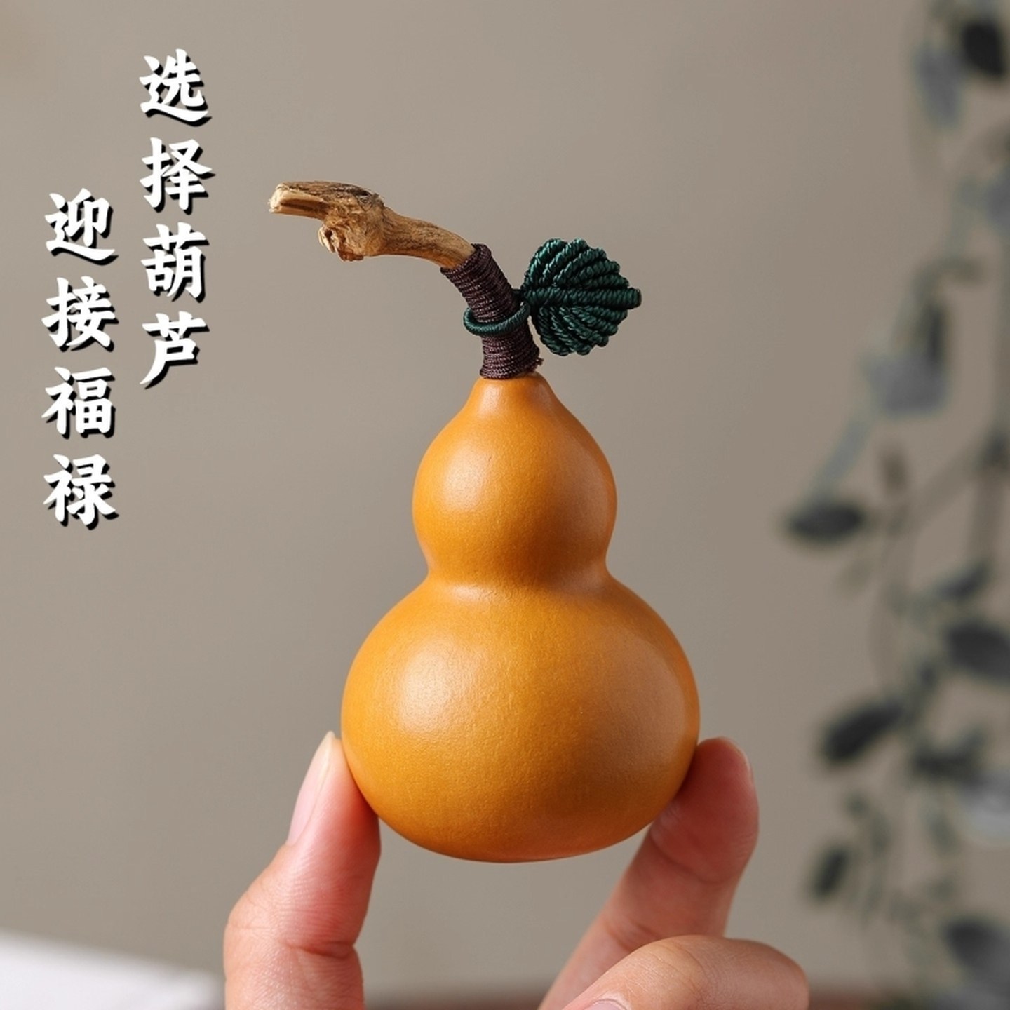 天然葫芦摆件文玩手把件办公室桌面盘玩手捻挂件精品汽车家居装饰,节庆用品/礼品,节庆布艺用品,淘宝优惠券,粉丝福利购,淘宝优惠卷