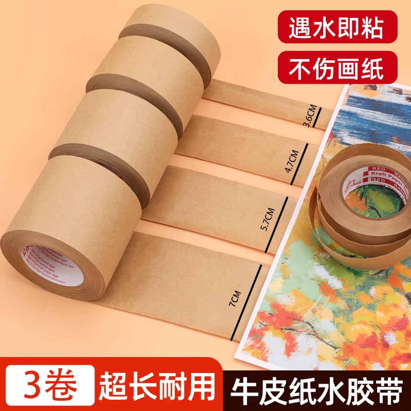 牛皮纸胶带水胶带裱画专用纸胶带国画美术生水彩工笔画湿水纸胶带