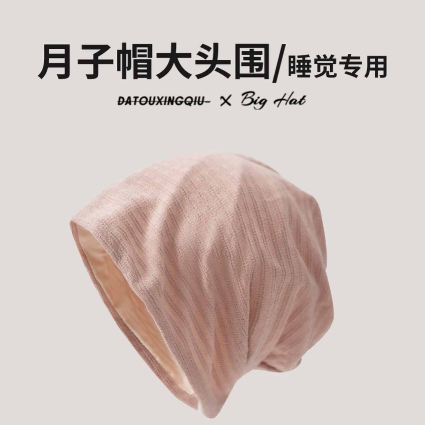 夏天月子帽睡帽睡觉专用帽大头围春夏薄款透气孕妇帽产妇睡眠冷帽