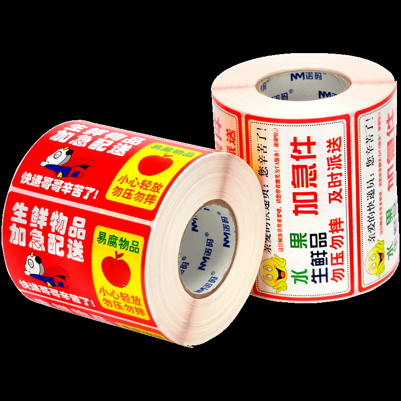 生鲜标签贴纸水果快递警示加急不干胶易腐优先及时派送贴纸需冷藏