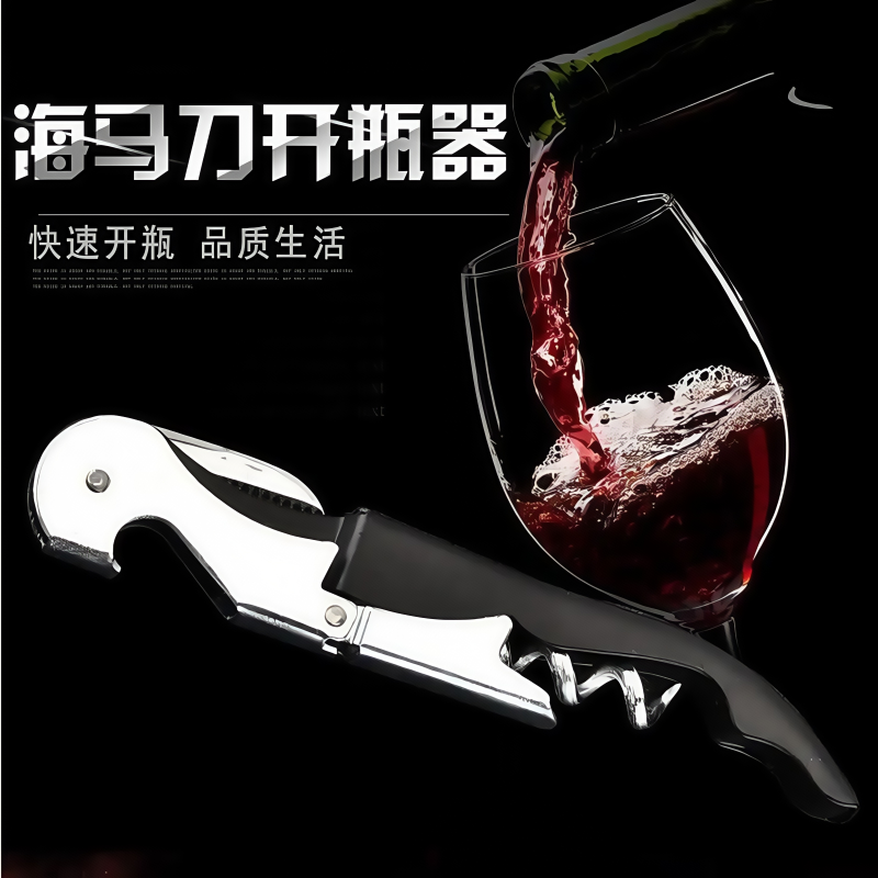 红酒专用开瓶器海马刀开酒刀多功能开酒器家用葡萄酒酒启瓶器起子