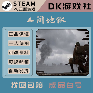 人间地狱steam全新白号可联机支持网吧云存档可改密可换绑家庭号