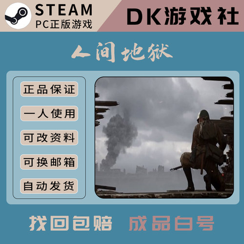 人间地狱steam白号可换绑邮箱