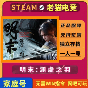 明末:渊虚之羽steam全新白号成品账号可换绑邮箱家庭白号